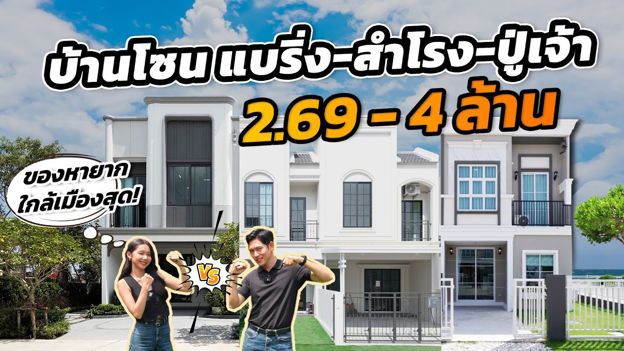 ของหายาก ใกล้เมืองสุดตอนนี้! เทียบ 3 ทาวน์โฮมแนว BTS สุขุมวิทตอนใต้