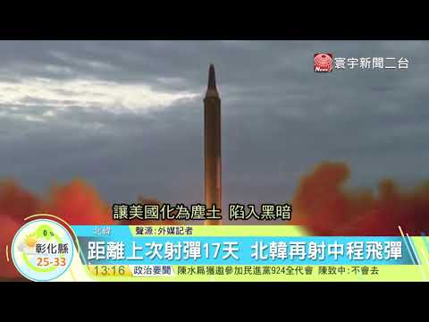20170915寰宇整點新聞》北韓清晨再射彈 飛越日本上空落入太平洋