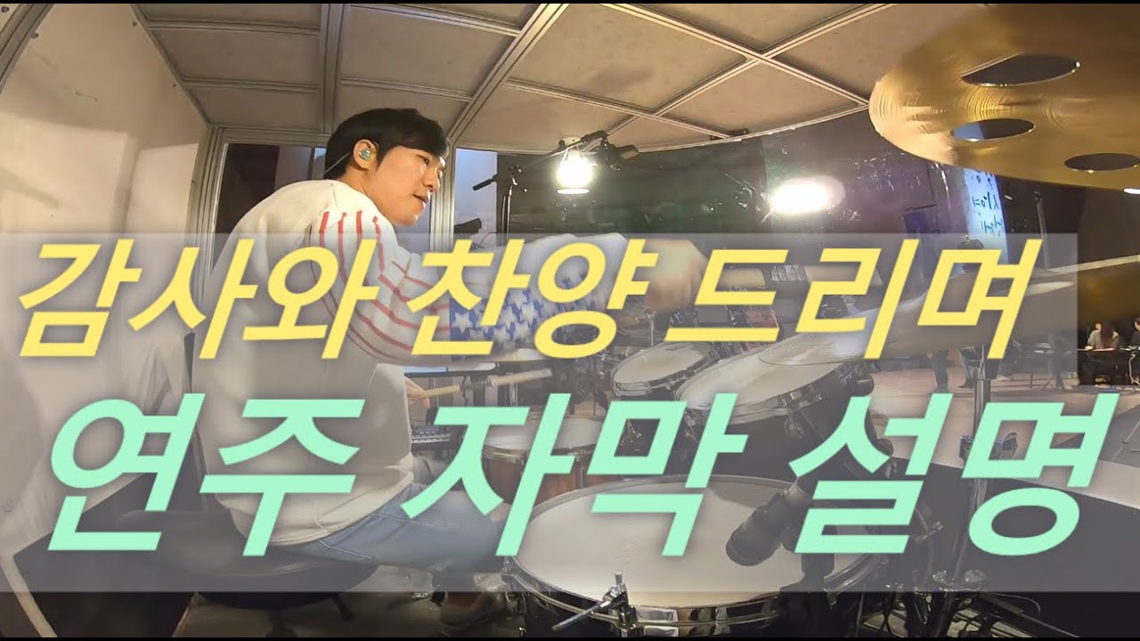 감사와 찬양드리며 - For the Lord is good - (드럼퍼즐 한주헌 57)