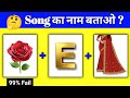 Song का नाम बताओ🤔? | Guess the song challenge 2025 |New Bollywood song | Song Quiz @triggeredinsaan