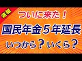 【速報・改正】国民年金６５歳まで払う・納付延長・いつから？いくら？【年金生活】