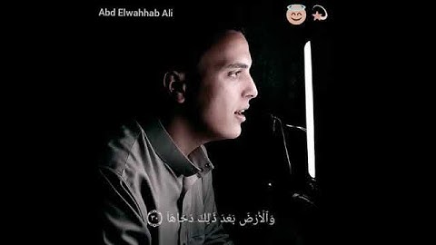 تلاوة عذبة من سورة النازعات❤ للقارئ عبدالوهاب علي