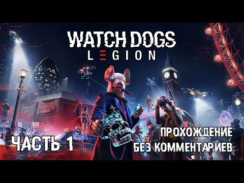 Watch Dogs Legion [прохождение без комментариев] ➽ Часть 1