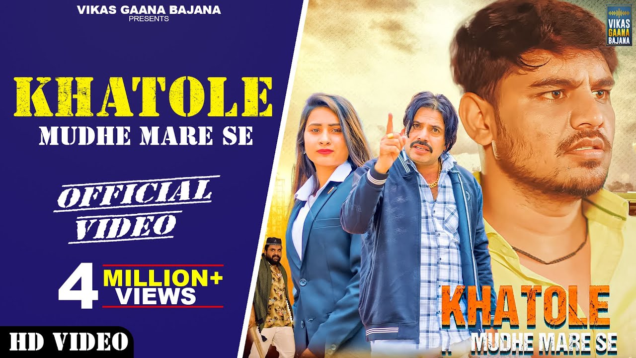 Watch Khatole Mudhe Mare Se (Full Video) Rahul Puthi | S Tehlan | Rajni Chouhan |Haryanvi Songs 2023 on YouTube Watch Khatole Mudhe Mare Se (Full Video) Rahul Puthi | S Tehlan | Rajni Chouhan |Haryanvi Songs 2023 on YouTube