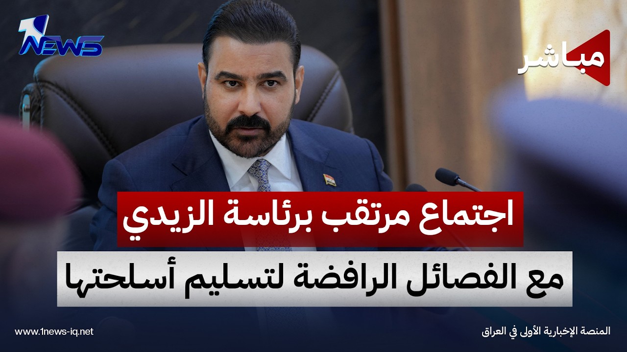 اجتماع مرتقب برئاسة الزيدي يضم الإطار التنسيقي والفصائل الرافضة لتسليم أسلحتها | السادسة 2026/9/26