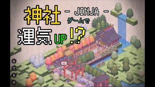 箱庭神社 JINJA おもしろアプリ screenshot 1