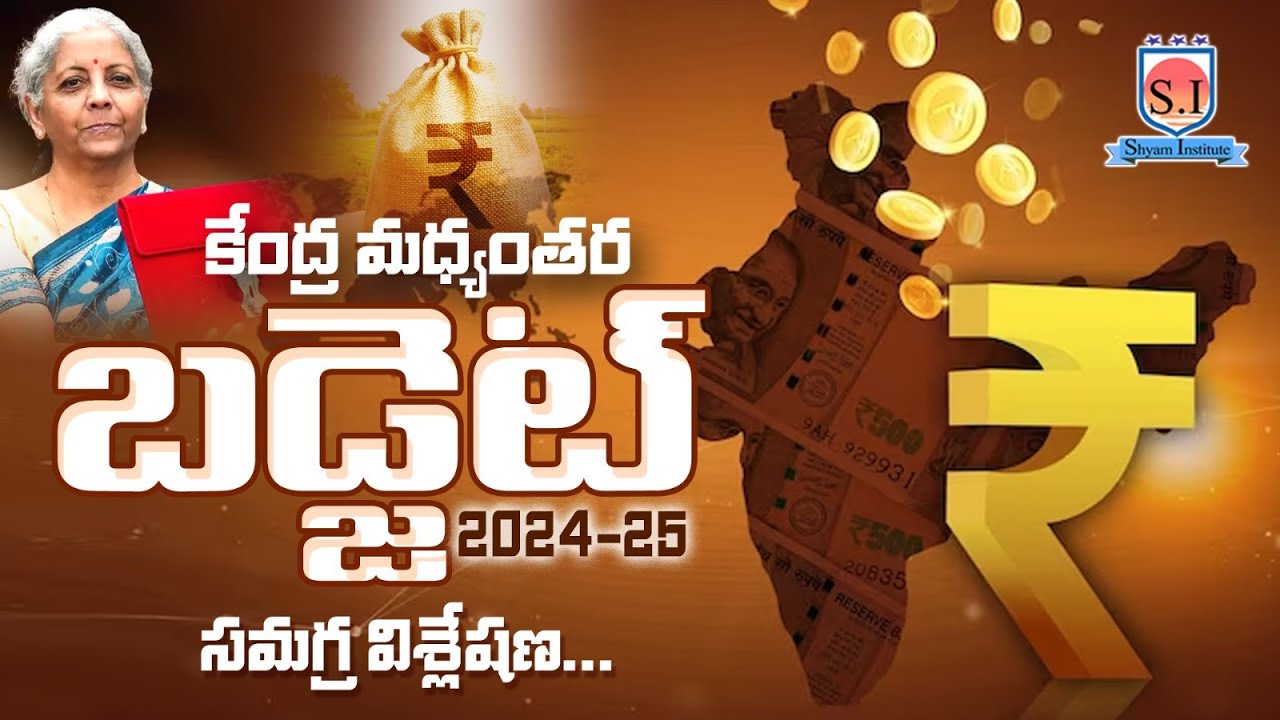 Union Budget 2024 | budget 2024 Telugu | interim budget | #shyaminstitute