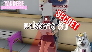 รีวิวแปลงร่างลับทุกตัว (Secret Easter Eggs) | Yandere Simulator