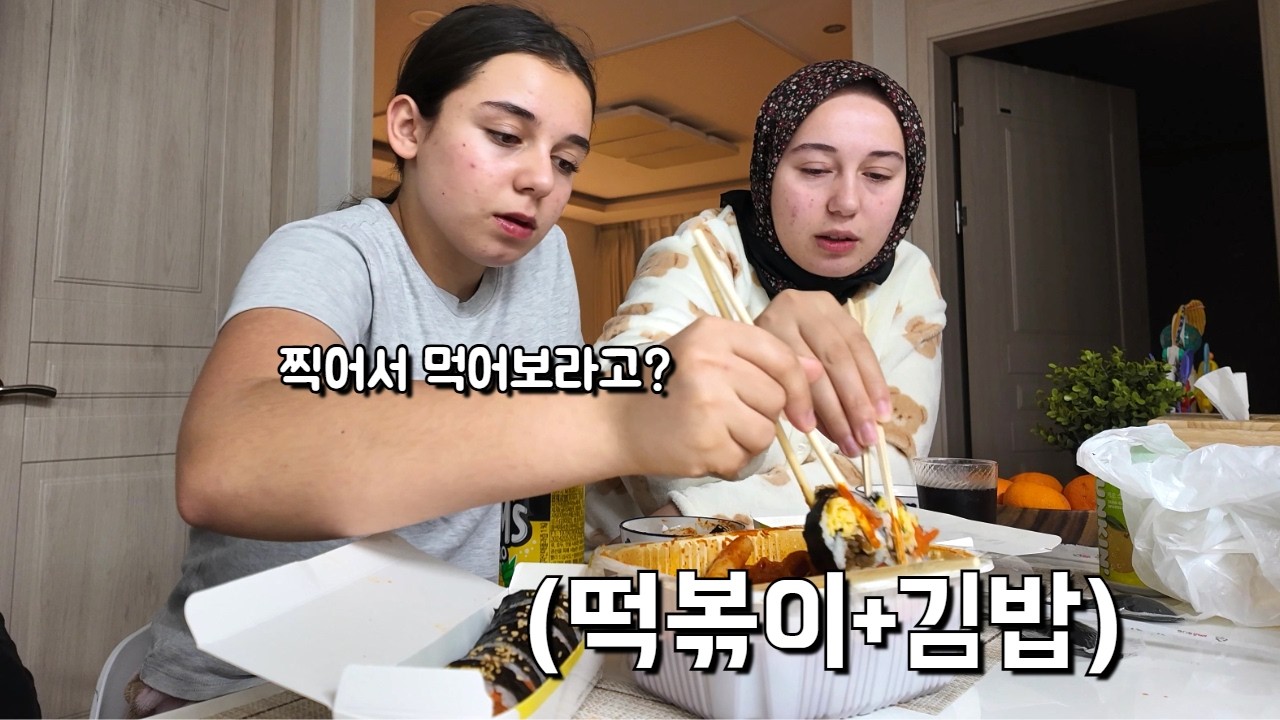 떡볶이에 김밥을 찍어서 먹어본 튀르키예 처제들의 반응은? 🇹🇷🇰🇷