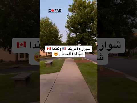 شوارع أمريكا وكندا شوفوا الجمال كندا اكسبلور سفر سياحة Canada امريكا Explore