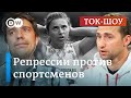 Лукашенко бьет по спорту: игра без правил? | Ток-шоу DW "В самую точку"