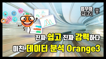 진짜 쉽고 진짜 강력한 데이터 분석툴 Orange3