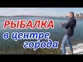 Рыбалка в центре Иркутска