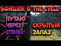 5 ФИШЕК КОТОРЫЕ ТЫ 100% НЕ ЗНАЛ! | Фишки в The Cycle Frontier