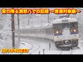 雪の降る瀬野八での記録 普通列車編 2014 2 雪の降る瀬野八での記録 普通列車編 2014 2