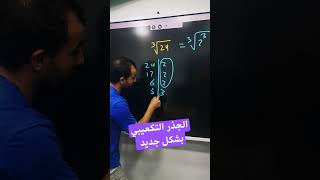 الجذر التكعيبي بشكل جديد | خليليو