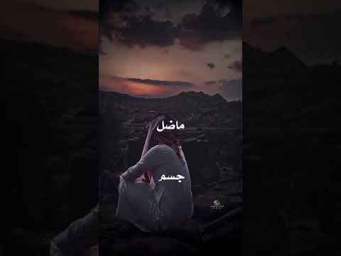 ماضل جسم يحمل تعب