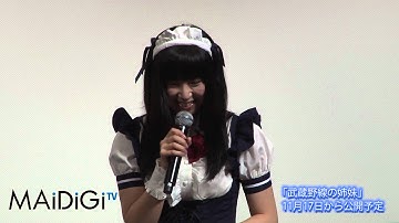 加藤夏希らメイド服で登場2　映画「武蔵野線の姉妹」完成披露