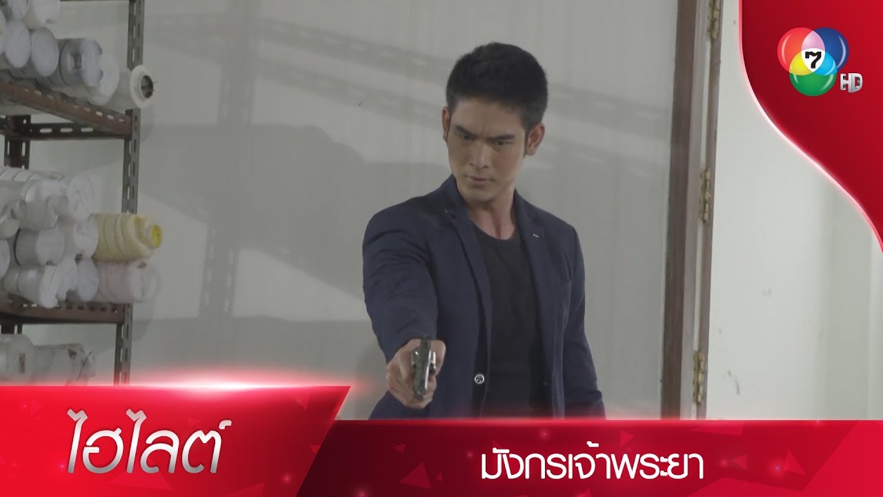 ไมค์ บุกเดี่ยวตามล่า โทนี่ แถมมีผู้กองทอมตามมาช่วย! | ไฮไลต์ละคร มังกรเจ้าพระยา EP.3 | Ch7HD