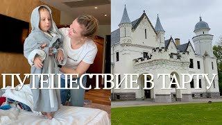 картинка: ВЛОГ 296! ПУТЕШЕСТВИЕ В ТАРТУ! 3 ДНЯ С НАМИ