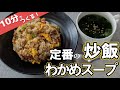 【10分チャレンジ】10分で2品！定番の炒飯&わかめスープつくってみた！