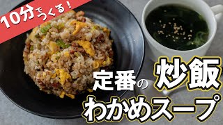 【10分チャレンジ】10分で2品！定番の炒飯&わかめスープつくってみた！