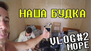 VLOG: КАК МЫ В БУДКЕ ЖИЛИ,  МОРЕ ЗАТОКА 2016