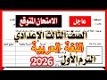 عاجل امتحان لغه عربيه الصف الثالث الاعدادي ترم اول 2026 بنظام البوكليت 
