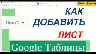 Как Добавить Лист в Google Таблицах (как добавить лист в гугл таблицах)