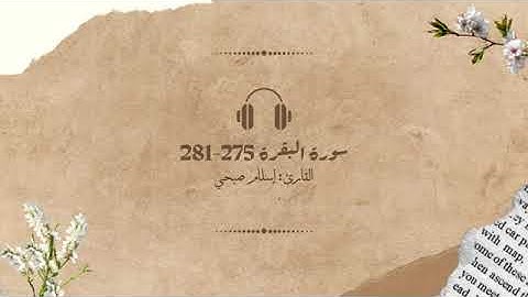 سورة البقرة (٢٧٥ الى ٢٨١) مقرر الحفظ للصف الثاني عشر القارئ اسلام صبحي