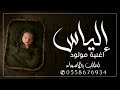 اغنيه مولود باسم الياس جيت يا إلياس تنفذ بالأسماء 