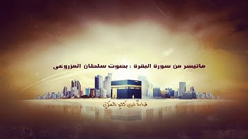 ما تيسر من سورة البقرة قراءة ابن كثير المكي