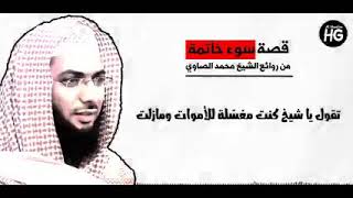 سوء الخاتمه للشيخ محمد الصاوي قصه مؤثره جدا
