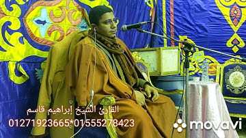 القارئ الشيخ إبراهيم قاسم فخر قراء الاسكندريه 01271923665
