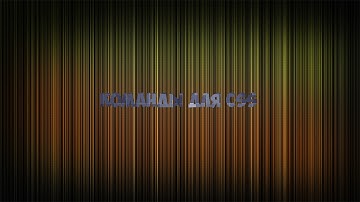 3 консольных команды на css любой версии
