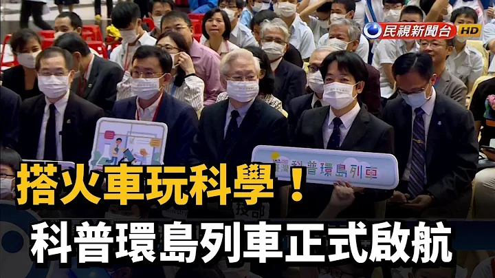搭火車玩科學！ 科普環島列車正式啟航－民視新聞 - 天天要聞