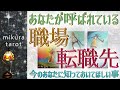 【タロット&ルノルマン】今、呼ばれている転職先や仕事場はどんなところ?✨次の職場を求めているあなたに知っておいてほしいことがあるのでお伝えいたします✨|mikura tarot