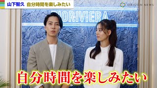 山下智久、「自分時間を楽しみたい」入浴剤でリラックス　プライベート明かす