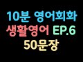 매일 10분 영어회화 생활영어 6편 50문장