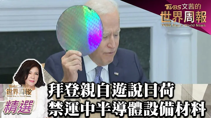 拜登親自遊說日荷 禁運中國半導體製程設備材料 TVBS文茜的世界周報 20230205 - 天天要聞