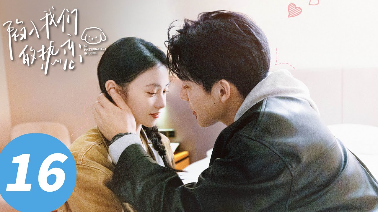 ENG SUB【陷入我们的热恋 Be Passionately in Love】EP16 我在追我前女友（刘浩存、王安宇）