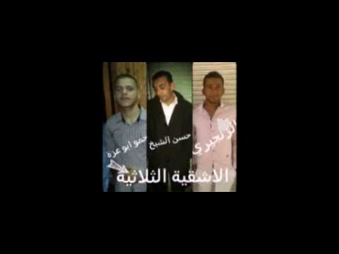 مهرجان الاشقية الثلاثيه الارض الجديدة مزيكاااااا