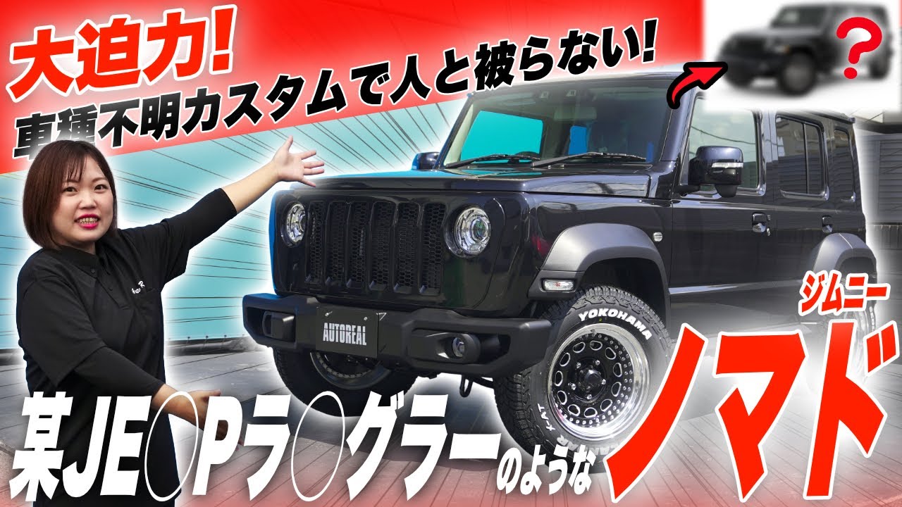 車種不明】ジムニーノマドをラングラー風に大胆カスタム！他と被らない 