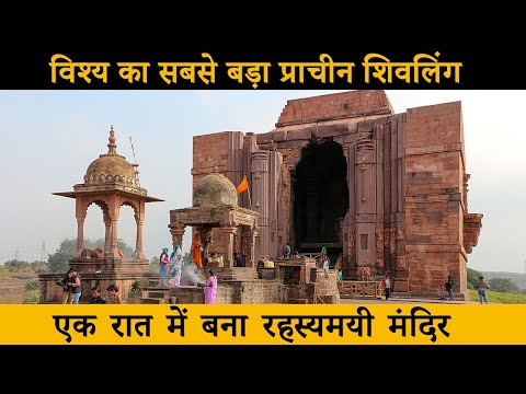 भोजपुर मंदिर भोपाल Bhojpur Temple Vlog ( एक ही रात में बनाया गया सबसे ऊँचा शिवलिंग भोजपुर मंदिर )
