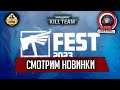 Стрим The Station | Смотрим Warhammer Fest 2023 | Новинки Kill Team