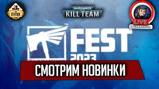 Мультшоу Стрим The Station Смотрим Warhammer Fest 2023 Новинки Kill Team