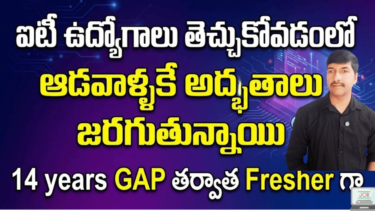 14 Years Career Gap అయినా ఫ్రెషర్ గా MNC లో జాబ్ కొట్టింది!