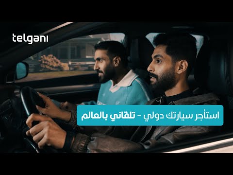 وﻳﻦ ﻣﺎ رﺣﺖ ﺣﻨ ﺎ ﻣﻌﻚ ﺗﻠﻘﺎني ﺑﺎﻟﻌﺎﻟﻢ تطبيق تلقاني