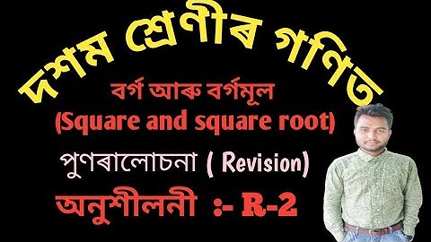 Ex- R-2 Class 10 Maths | পুনৰালোচনা(Revision) || বৰ্গ‌ আৰু বৰ্গমূল (Square and square root) Assamese