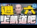 【中天朋友圈｜張老大】蔣萬安致電陳其邁！邀請725上凱道/按讚蔣萬安上凱道遭出征陶晶瑩臉書被灌爆/手機斷網演習真能測出破口？ 20260721 @中天電視CtiTv  @vwatch001